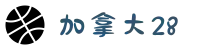 加拿大28官网 | 官方唯一指定入口 | 最新开奖结果